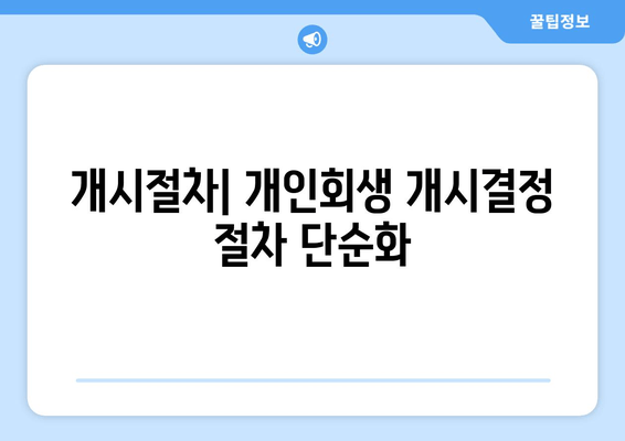 개시절차| 개인회생 개시결정 절차 단순화