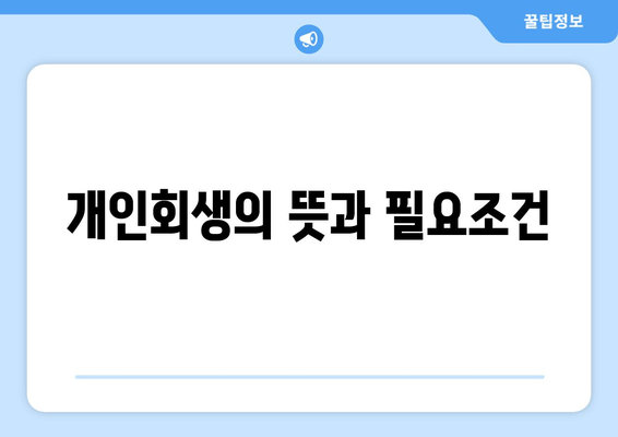 개인회생의 뜻과 필요조건