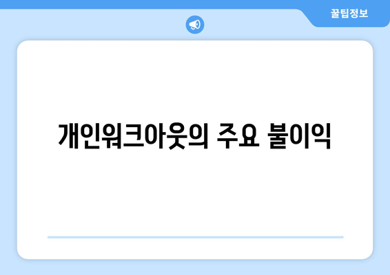 개인워크아웃의 주요 불이익