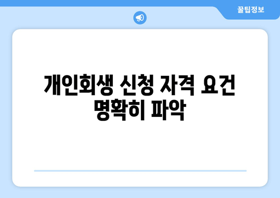 개인회생 신청 자격 요건 명확히 파악