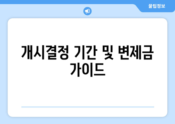 개시결정 기간 및 변제금 가이드