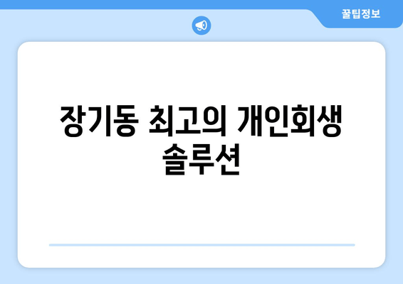 장기동 최고의 개인회생 솔루션