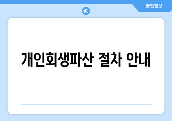 개인회생파산 절차 안내