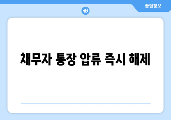 채무자 통장 압류 즉시 해제