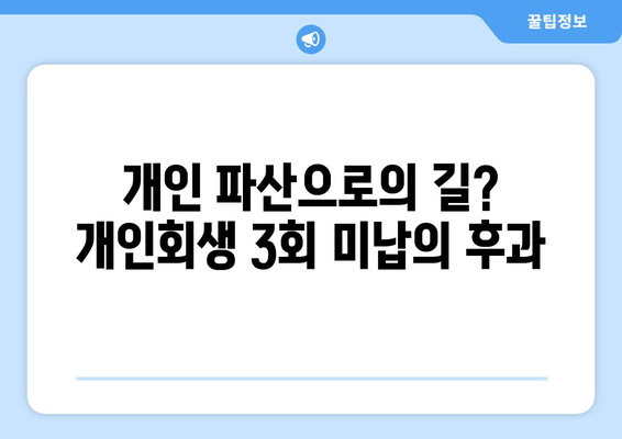 개인 파산으로의 길? 개인회생 3회 미납의 후과