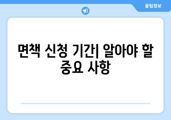 면책 신청 기간| 알아야 할 중요 사항