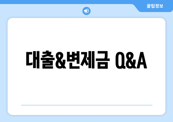 대출&변제금 Q&A