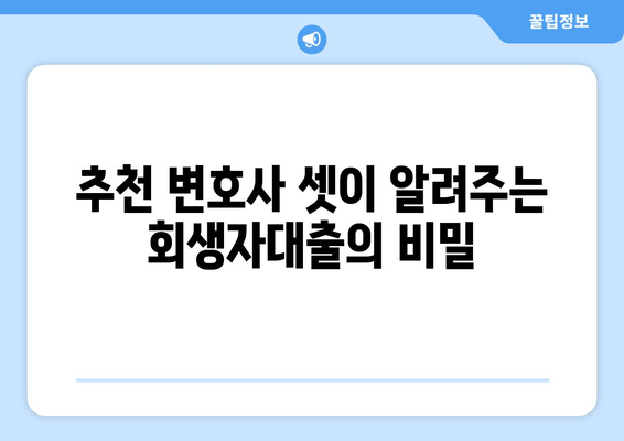 추천 변호사 셋이 알려주는 회생자대출의 비밀