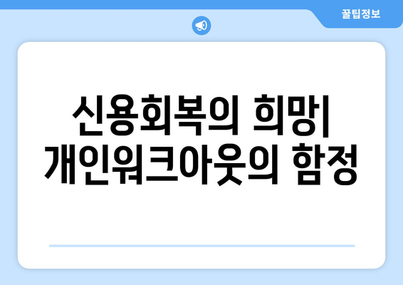 신용회복의 희망| 개인워크아웃의 함정