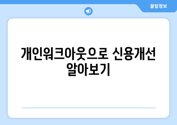 개인워크아웃으로 신용개선 알아보기