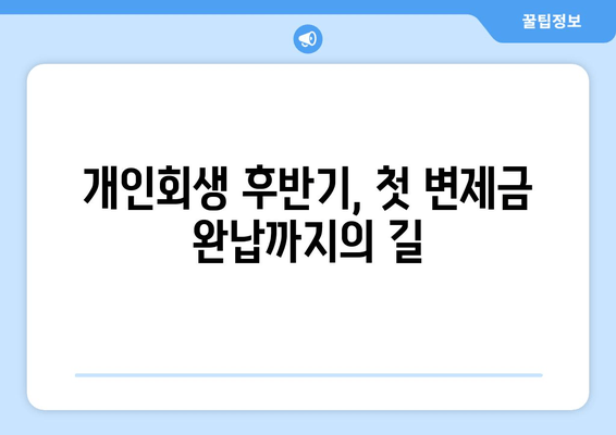 개인회생 후반기, 첫 변제금 완납까지의 길