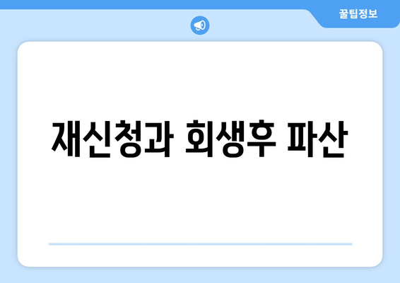 재신청과 회생후 파산