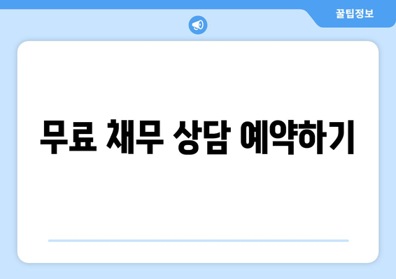 무료 채무 상담 예약하기