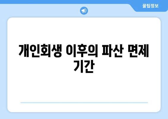 개인회생 이후의 파산 면제 기간