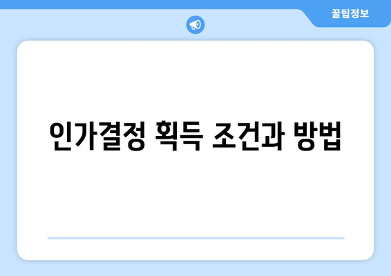 인가결정 획득 조건과 방법