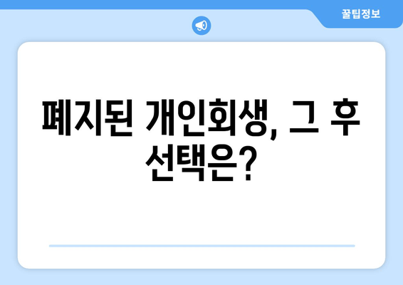 폐지된 개인회생, 그 후 선택은?