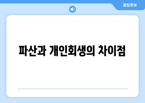 파산과 개인회생의 차이점