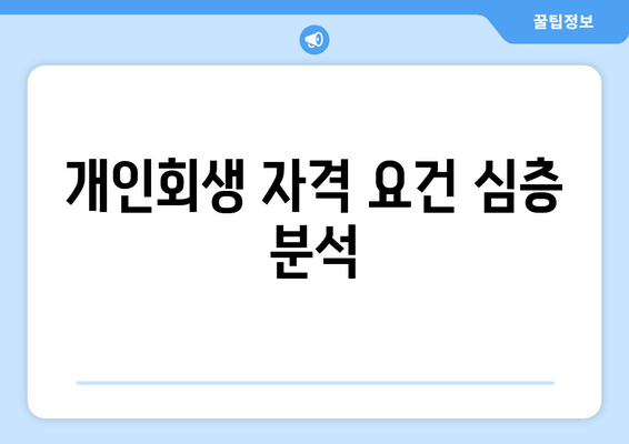 개인회생 자격 요건 심층 분석