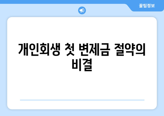 개인회생 첫 변제금 절약의 비결