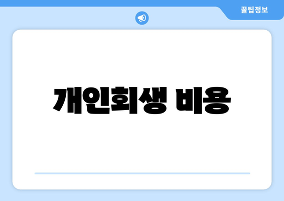 개인회생 비용