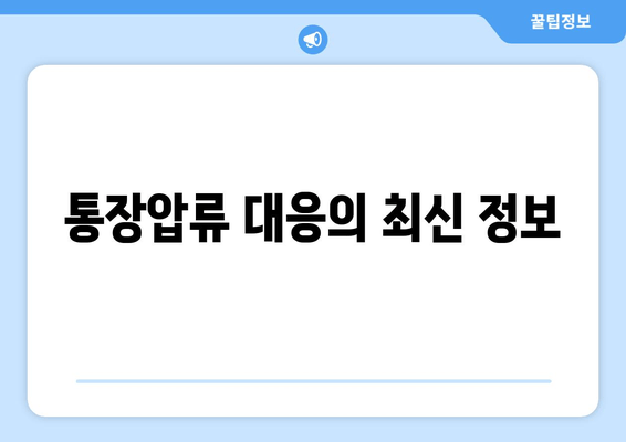 통장압류 대응의 최신 정보