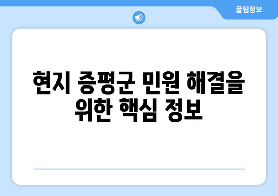 현지 증평군 민원 해결을 위한 핵심 정보