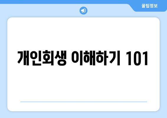 개인회생 이해하기 101