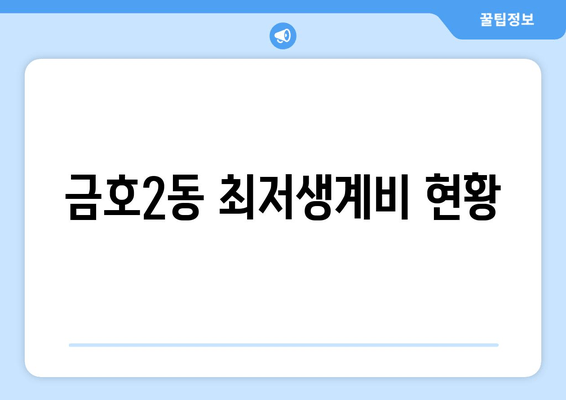 금호2동 최저생계비 현황