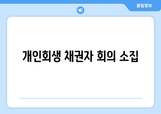 개인회생 채권자 회의 소집