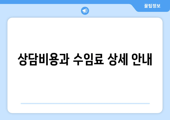 상담비용과 수임료 상세 안내