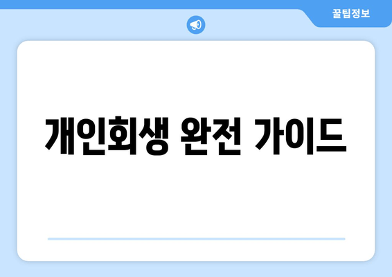 개인회생 완전 가이드