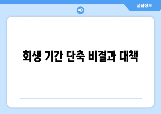 회생 기간 단축 비결과 대책