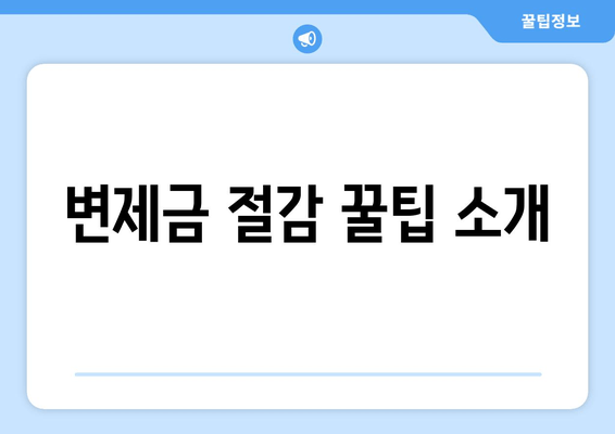 변제금 절감 꿀팁 소개