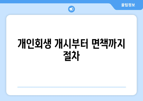 개인회생 개시부터 면책까지 절차