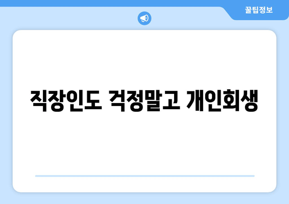 직장인도 걱정말고 개인회생