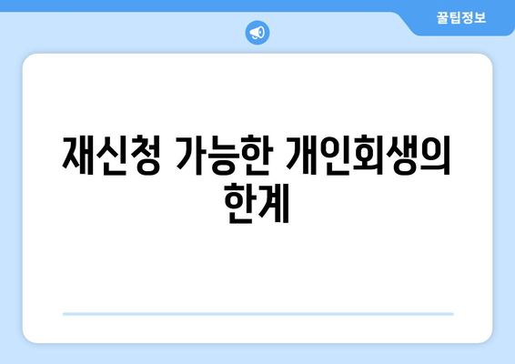 재신청 가능한 개인회생의 한계