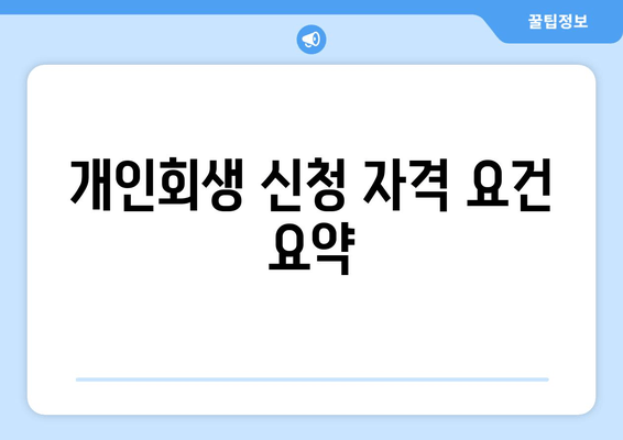 개인회생 신청 자격 요건 요약