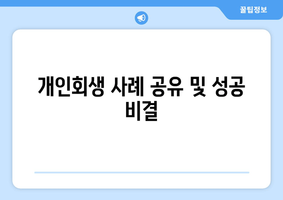 개인회생 사례 공유 및 성공 비결