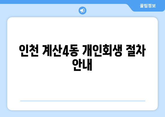 인천 계산4동 개인회생 절차 안내