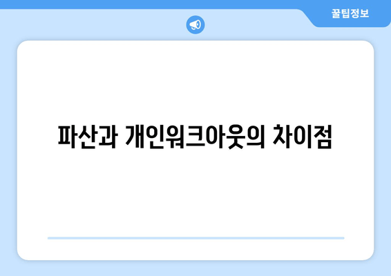 파산과 개인워크아웃의 차이점