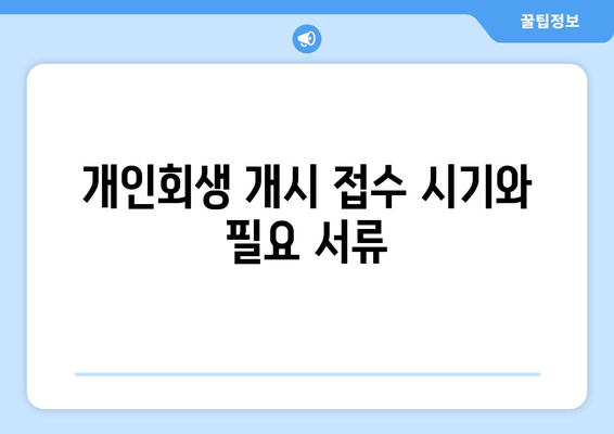 개인회생 개시 접수 시기와 필요 서류