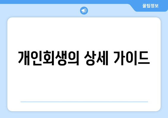 개인회생의 상세 가이드