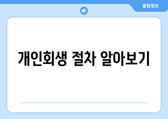 개인회생 절차 알아보기