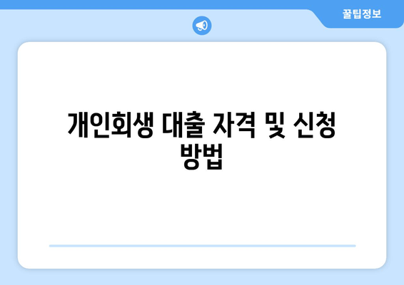 개인회생 대출 자격 및 신청 방법