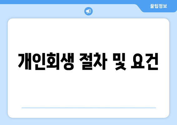 개인회생 절차 및 요건