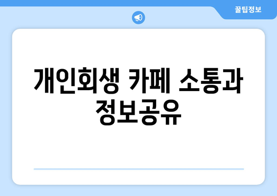 개인회생 카페 소통과 정보공유