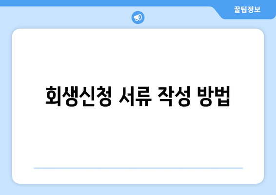 회생신청 서류 작성 방법