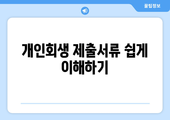 개인회생 제출서류 쉽게 이해하기