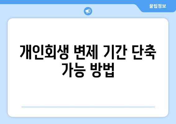 개인회생 변제 기간 단축 가능 방법