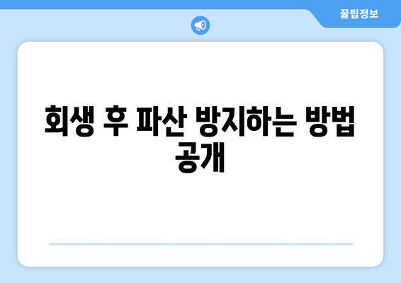 회생 후 파산 방지하는 방법 공개